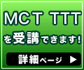 MCT TTT����u�ł��܂�