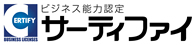 ビジネス能力認定 サーティファイ