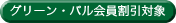 グリーン・パル会員割引対象