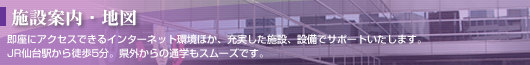 施設案内・地図