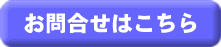 お問合せはこちら