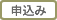 申込み
