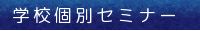 �w�Z�ʃZ�~�i�[
