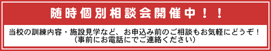 随時個別相談会開催中!!