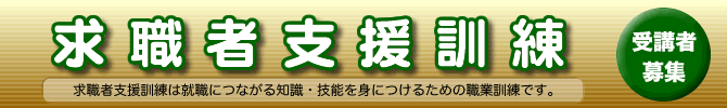 求職者支援訓練