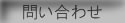 問い合わせ