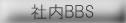 ГBBS