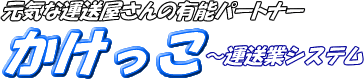 元気な運送屋さんの有能パートナーかけっこ