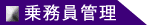 乗務員管理