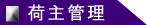 荷主管理