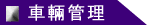 車輛管理