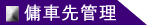 傭車先管理